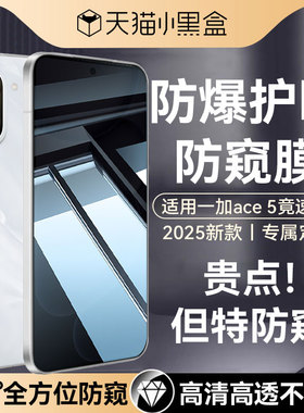 适用一加ace5竞速版防窥膜一加ace5至尊版钢化膜ace5pro手机膜5/3/2新款3v/2v专用oneplus水凝1十ace防窥+pro