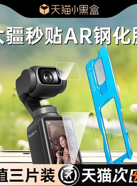 【秒贴神器】适用大疆pocket3钢化膜Action5Pro屏幕相机膜新款AR增透抗反光DJI全覆盖osmoAction4低反射保护