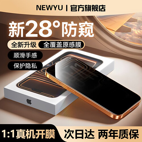 newyu适用苹果全系列防窥无纹膜