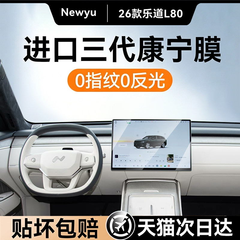 Newyu蔚来L80专用屏幕钢化膜