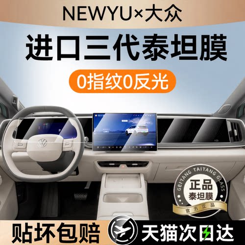 NEWYU适用大众idt6屏幕钢化膜新