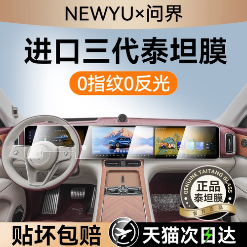 NEWYU适用26款问界m9屏幕钢化膜