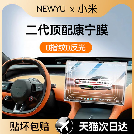 Newyu适用小米YU7专用屏幕钢化膜25新款中控导航摄像内饰保护贴膜