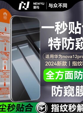 【防窥无尘仓】newyu适用华为新款nova12pro钢化手机膜nova12防窥膜nova12Ultra防偷窥nova12Se活力版全覆盖