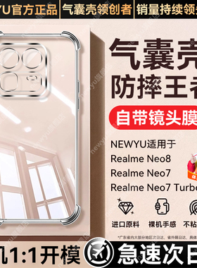 【自带镜头膜】newyu适用真我neo8手机壳新款Neo7Turbo保护套gt8透明gt8pro气囊neo7超薄gt7pro硅胶15pro全包
