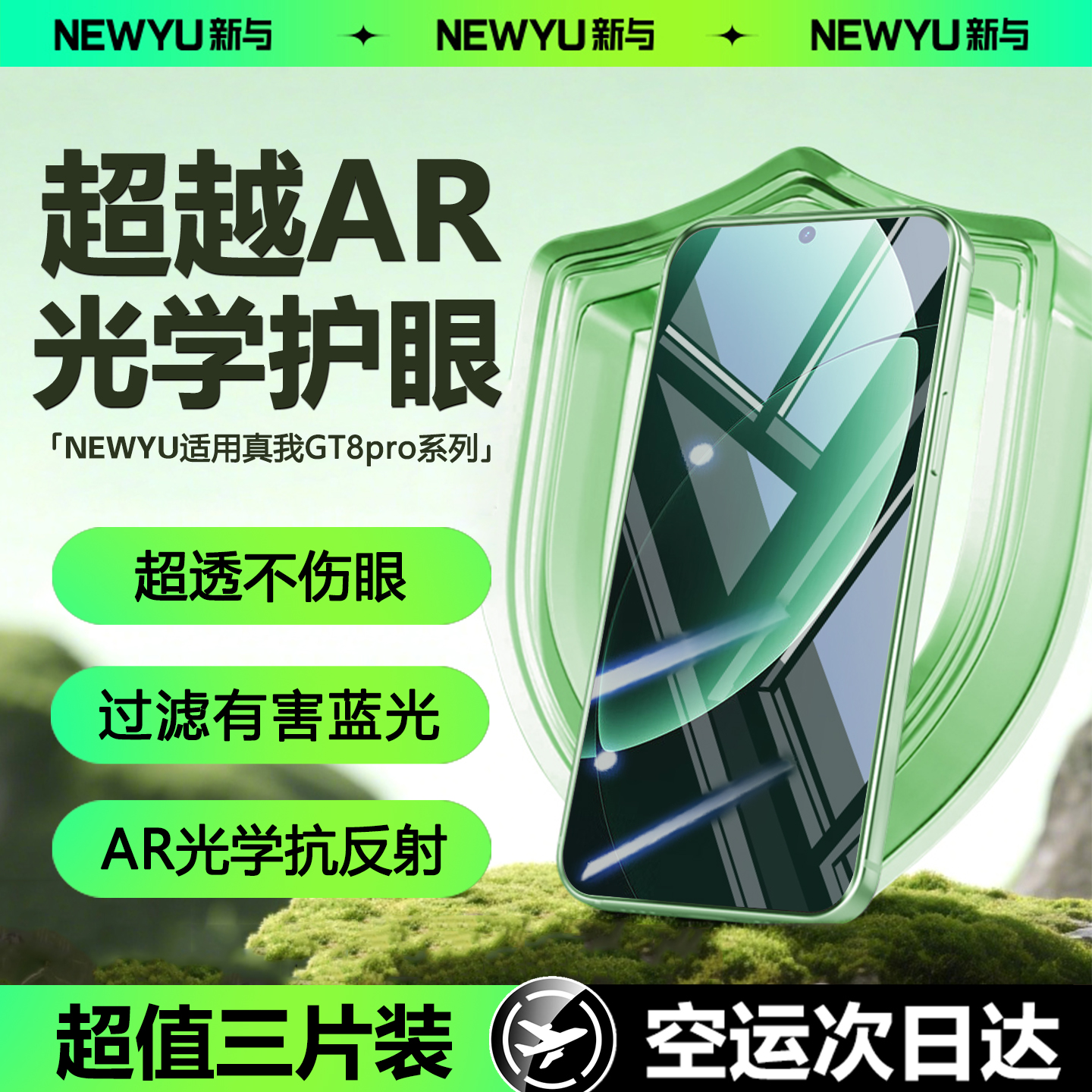 Newyu适用realmeGT8系列AR护眼膜