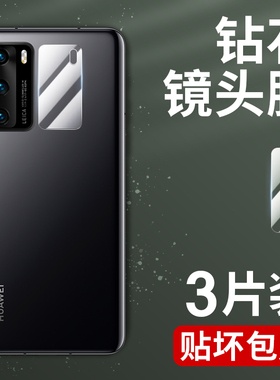 适用华为P40镜头膜P50P40手机P40Pro+摄像头P30P20P10P9相机P10Plus/P9Plus畅享z/20e20se荣耀畅玩20镜片Pro