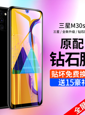 适用于三星m30s钢化膜全屏覆盖原装护眼抗蓝光Galaxysm30s全包防摔爆玻璃钻石屏保高清防指纹手机前后无白边