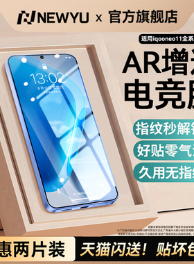 [新款AR电竞抗反射]Newyu适用iQOONeo11钢化膜Neo10手机膜iqoo15防指纹neo10pro+水凝膜防指纹爱酷13膜9spro