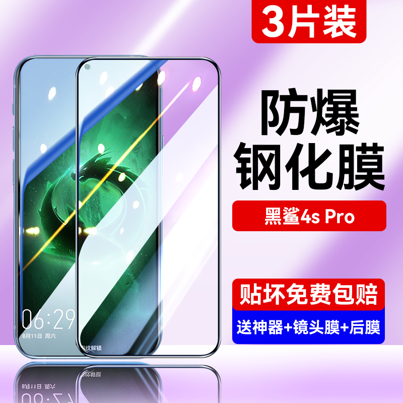 适用黑鲨4spro全屏抗指纹钢化膜