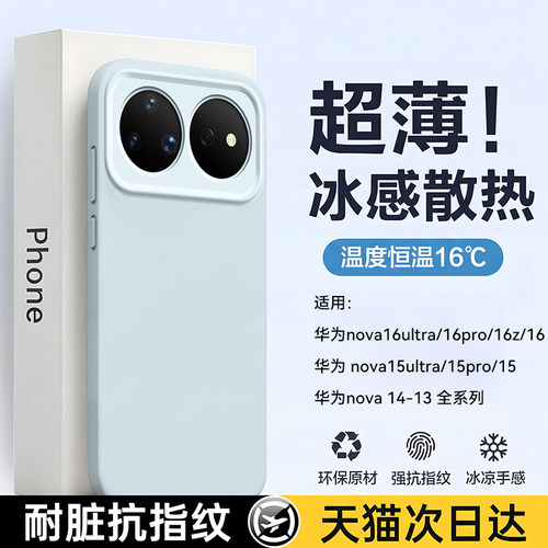 适用华为nova16系列冰感液态壳