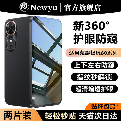 适用荣耀畅玩60plus系列防窥膜