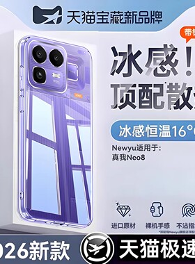 NEWYU适用真我neo8手机壳realmegtneo7turbo竞速版冰感保护套neo7se新款超薄透明neo7x镜头全包neo7防摔硅胶