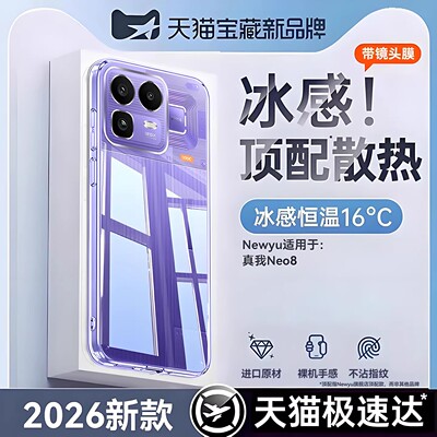 NEWYU适用真我neo8手机壳realmegtneo7turbo竞速版冰感保护套neo7se新款超薄透明neo7x镜头全包neo7防摔硅胶
