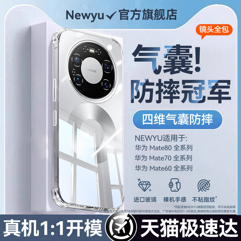 newyu适用华为mate80promax手机壳新款mate80加厚气囊70pro+防摔镜头全包air超薄透明60保护套女男高级感外壳