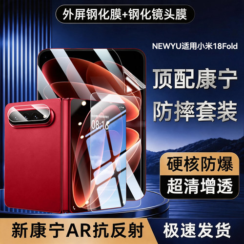 [顶配康宁]NEWYU适用小米18Fold