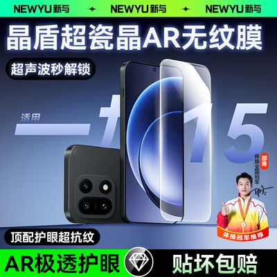 【7.0晶盾AR膜】Newyu适用一加15