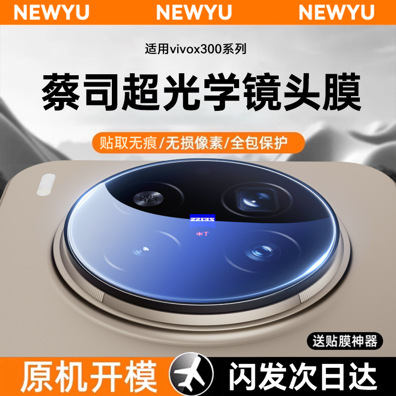 Newyu适用vivox300光学镜头膜