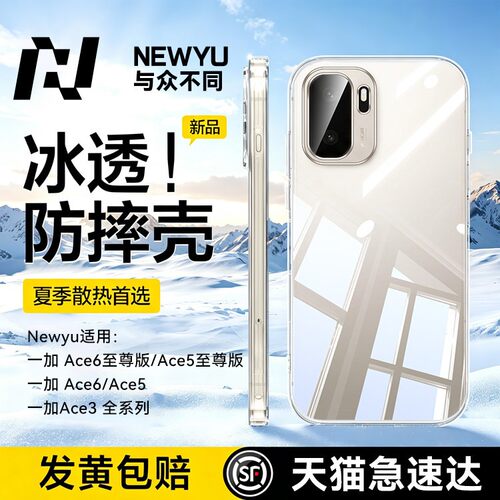 适用一加ace6系列冰感壳