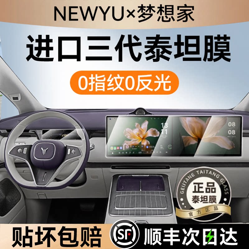 NEWYU适用岚图梦想家9屏幕钢化膜