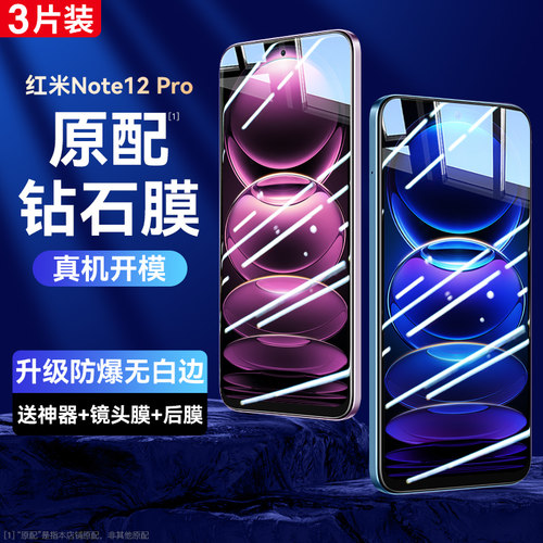 适用红米Note12系列钢化膜防爆膜
