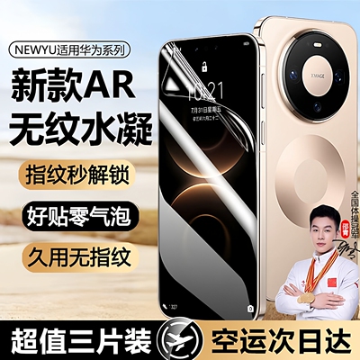 Newyu适用华为系列新款AR水凝膜