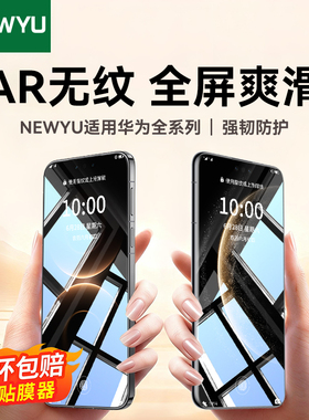 [AR无纹水凝膜]Newyu适用华为Mate70Pro手机膜Mate60Pro钢化膜80ProMax新款P70全胶M80非凡大师RS保护膜+air