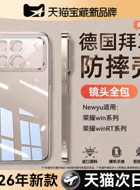 Newyu适用荣耀WIN透明手机壳荣耀WINRT保护套2026新款气囊荣耀GT防摔全包90pro超薄保护套女gt男高级外壳个性
