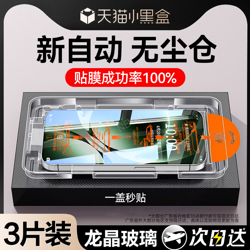 【升级无尘仓】新秒贴龙晶钢化膜