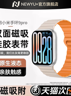 Newyu适用小米手环9Pro表带红米watch5手表硅胶磁吸表带新款xiaomi8Pro女款夏季watch5运动舒适9Pro男款腕带