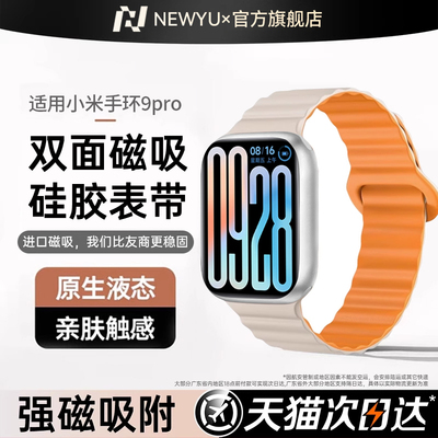 Newyu适用小米手环9Pro表带红米watch5手表硅胶磁吸表带新款xiaomi8Pro女款夏季watch5运动舒适9Pro男款腕带