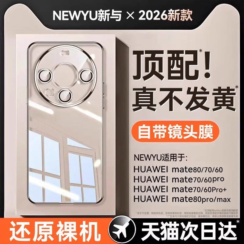 【德国顶配】newyu适用华为Mate70Pro手机壳新款60pro透明80promax全包70pro+保护套自带镜头膜超薄防摔外壳