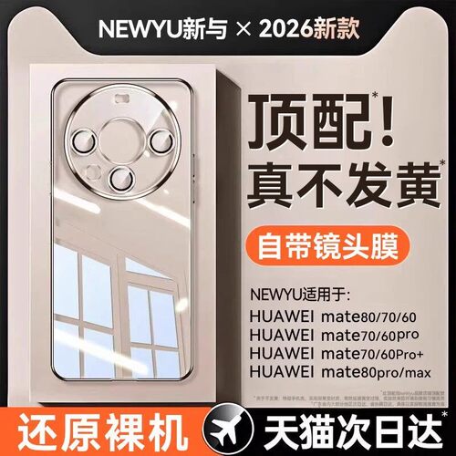 newyu适用mate80-60Pro手机壳