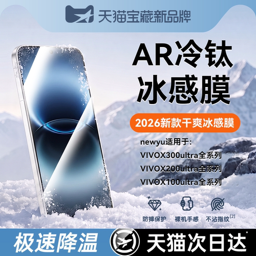 newyu适用vivox300ultra冰感膜