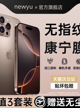 康宁膜Newyu适用苹果16ProMax钢化膜iPhone16手机膜15保护14ProAR增透新款全屏覆盖13无尘仓IP贴膜护防摔por