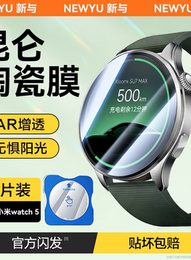 【昆仑陶瓷膜】Newyu适用小米watch5手表膜watchS4保护膜xiaomiWatch5全屏覆盖S4-41mm防爆高清AR增透水凝