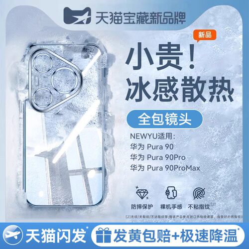 适用华为pura90系列冰晶散热壳