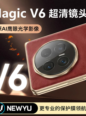 【顶配康宁镜头膜】Newyu适用荣耀MagicV6镜头膜magicv5手机后置摄像头v6钢化膜honorV6新款Magic8超清全包贴