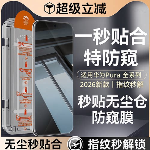 适用华为pura90/80/70系列防窥膜