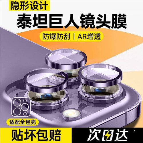适用苹果14Pro镜头膜泰坦防摔
