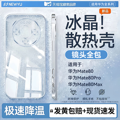 Newyu适用华为mate80手机壳新款