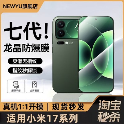 【七代龙晶玻璃】适用小米17系列