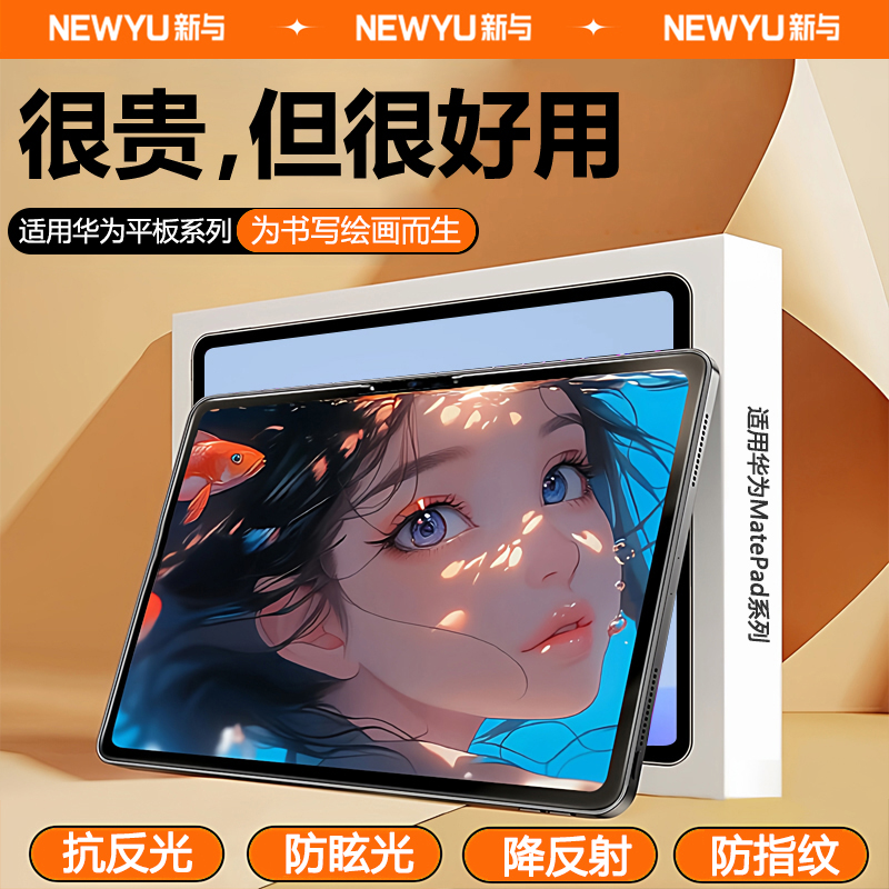 Newyu适用华为matepad系列类纸膜