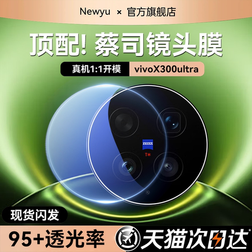 【超清蔡司光学镜头】Newyu适用vivoX300ultra镜头膜x300s手机镜头秒贴膜X200pro摄像头保护x200全覆盖防爆贴