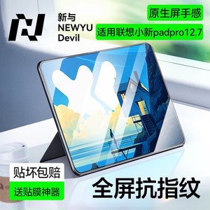 【5.0昆仑护眼】newyu适用联想小新padpro12.7寸2025款钢化膜pad11寸新pad/plus/2024款/lenovo11.2类纸平板