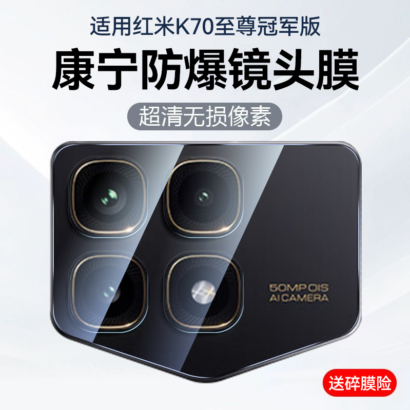适用K70冠军版康宁镜头膜超防爆