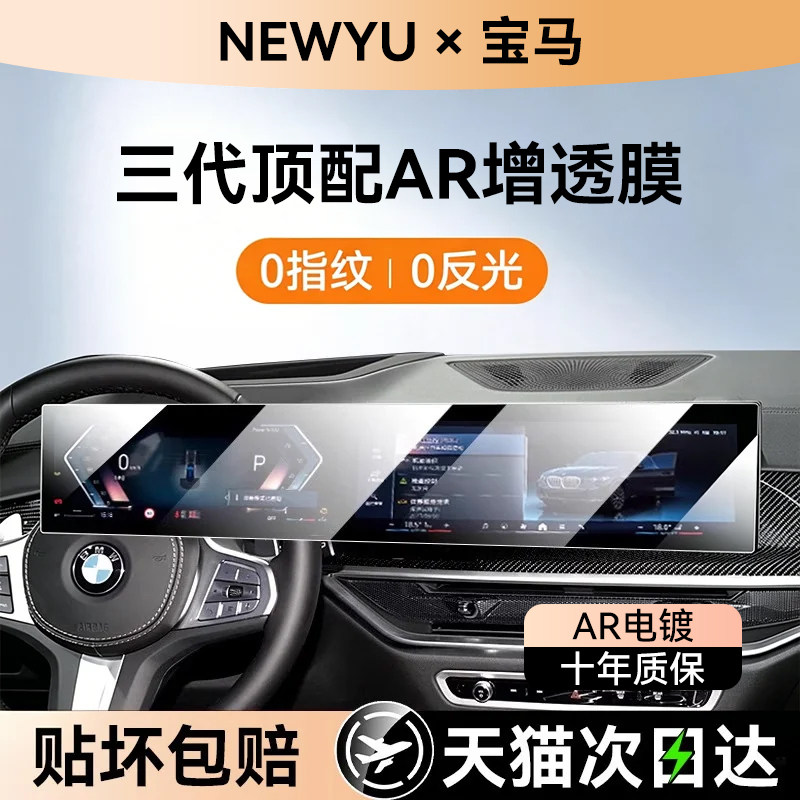NewYu适用宝马I/M/X系屏幕钢化膜