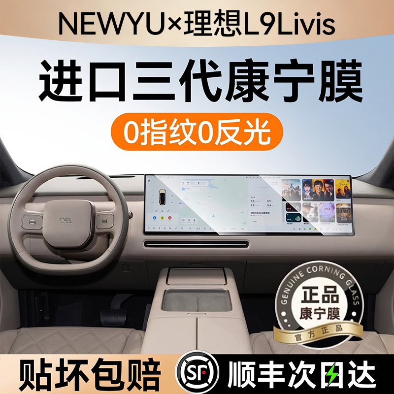 NEWYU适用26款理想l9屏幕钢化膜理想l9中控导航屏幕内饰保护贴膜
