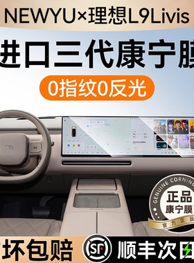NEWYU适用26款理想l9屏幕钢化膜