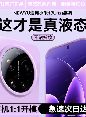 【进口液态硅胶】newyu适用小米17ultra手机壳新款xiaomi17promax保护套17防摔17pro高级感15超薄15pro外壳14